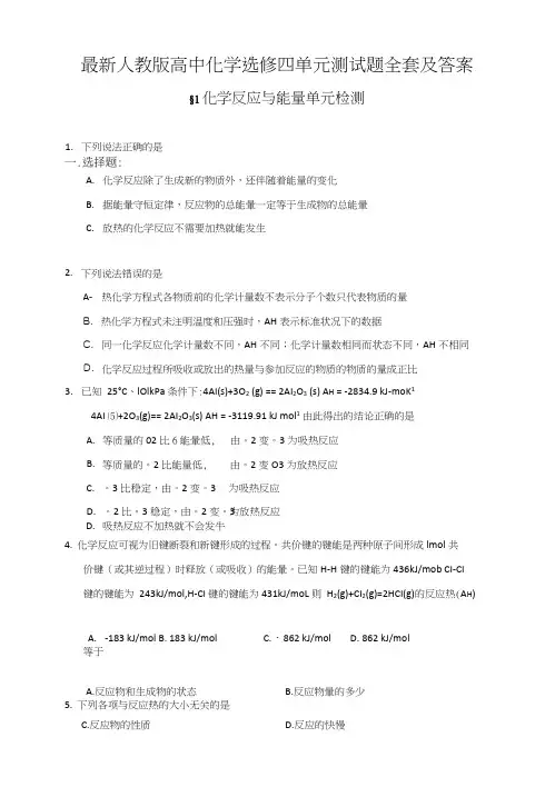 人教版高中化学选修四单元测试题全套及答案.doc