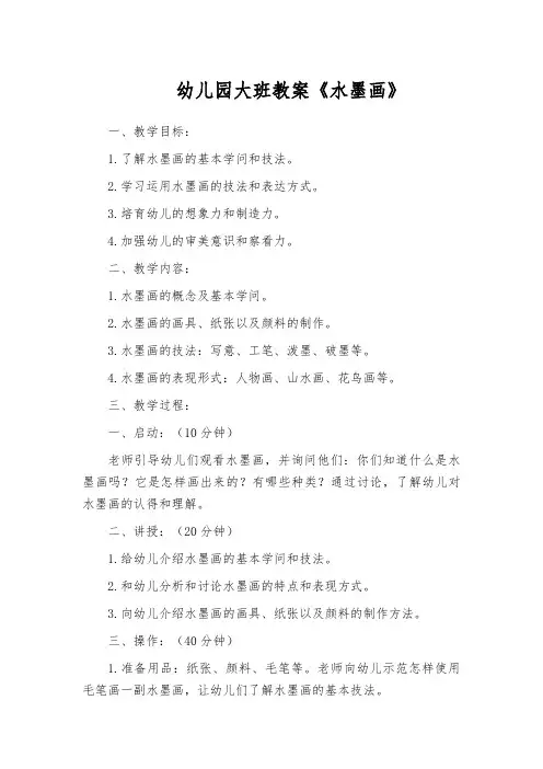 幼儿园大班教案《水墨画》