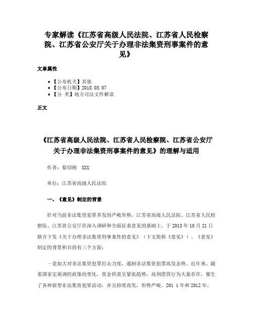 专家解读《江苏省高级人民法院、江苏省人民检察院、江苏省公安厅关于办理非法集资刑事案件的意见》