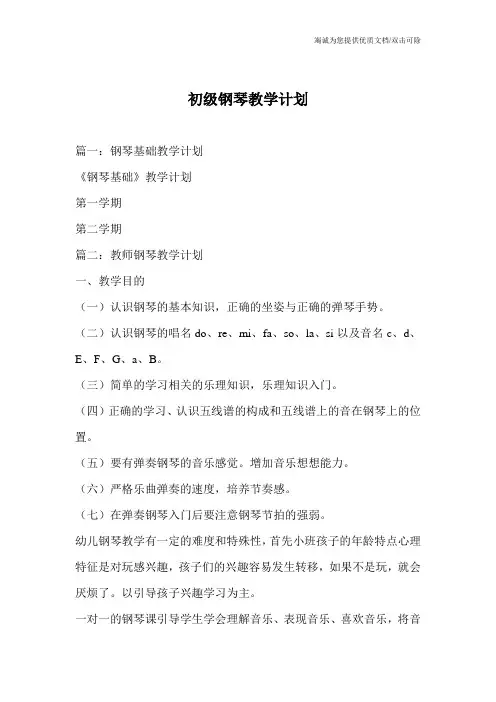 初级钢琴教学计划