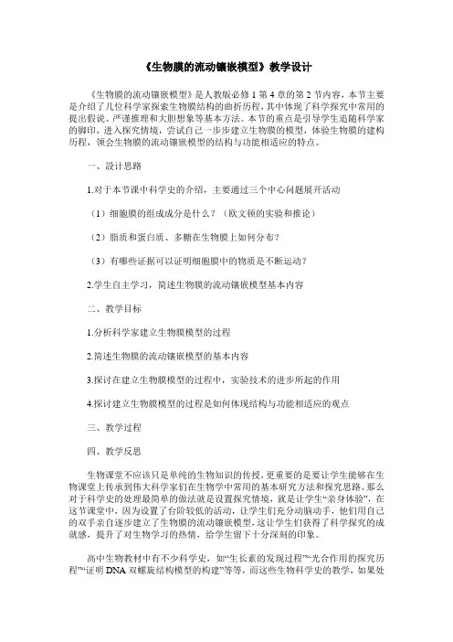 《生物膜的流动镶嵌模型》教学设计