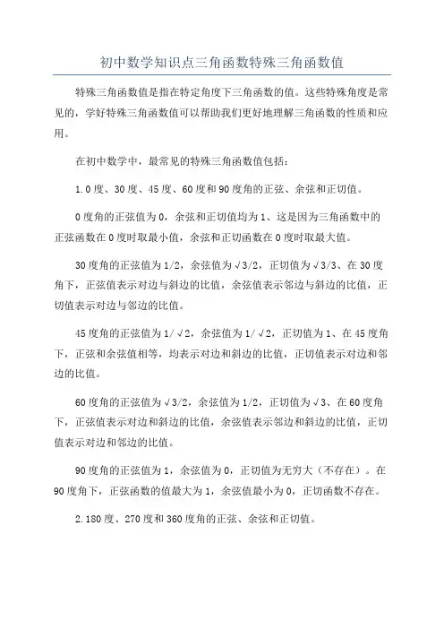 初中数学知识点三角函数特殊三角函数值