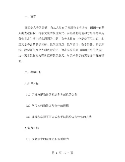 《画画方形的物体》的美术教案范文