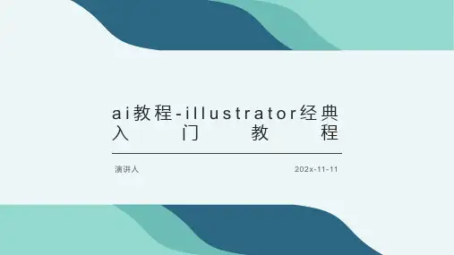 ai教程 Illustrator经典入门教程课件PPT模板