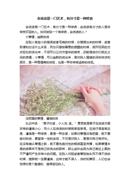 会说话是一门艺术，有分寸是一种修养