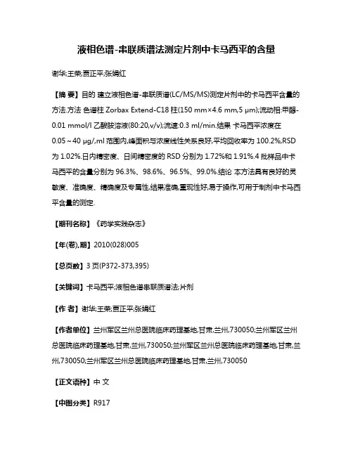 液相色谱-串联质谱法测定片剂中卡马西平的含量