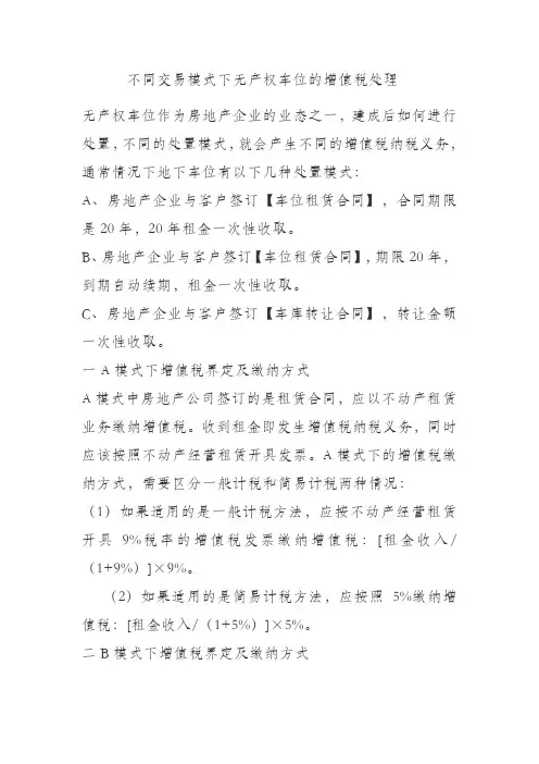 无产权车位合同签订方式不同产生纳税义务区别
