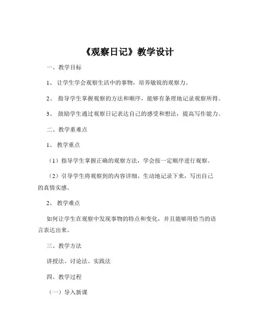 《观察日记》教学设计