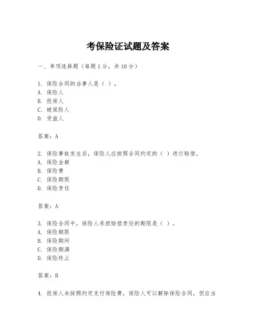 考保险证试题及答案