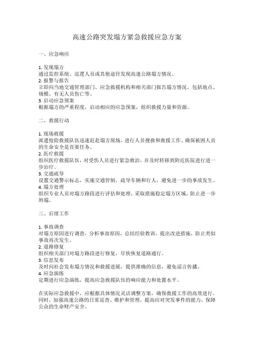 高速公路突发塌方紧急救援应急方案