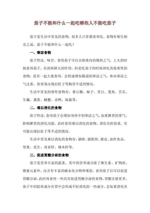 茄子不能和什么一起吃 哪些人不能吃茄子