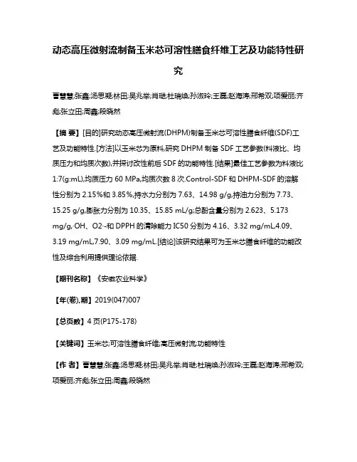 动态高压微射流制备玉米芯可溶性膳食纤维工艺及功能特性研究