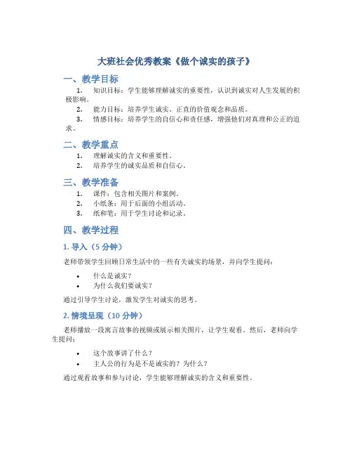 大班社会优秀教案《做个诚实的孩子》