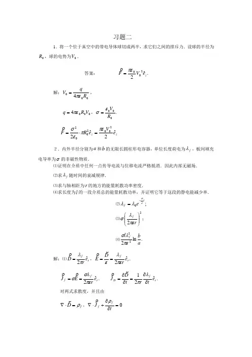 电动力学 西南师范大学出版社 罗婉华 第二章作业答案