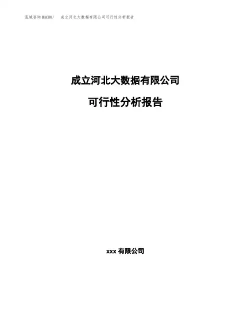 成立河北大数据有限公司可行性分析报告(总投资4000万元)