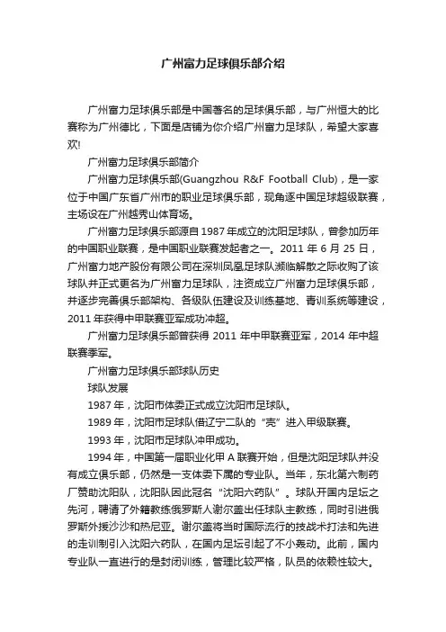 广州富力足球俱乐部介绍