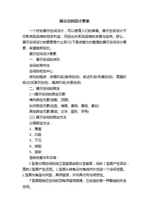 展示空间设计要素