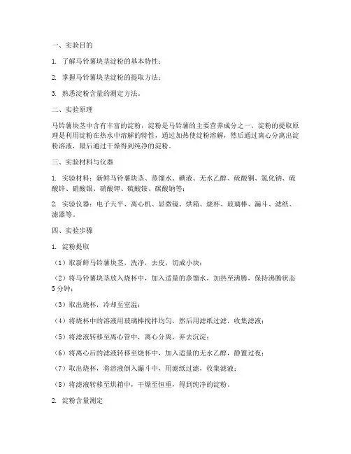 马铃薯块茎淀粉实验报告