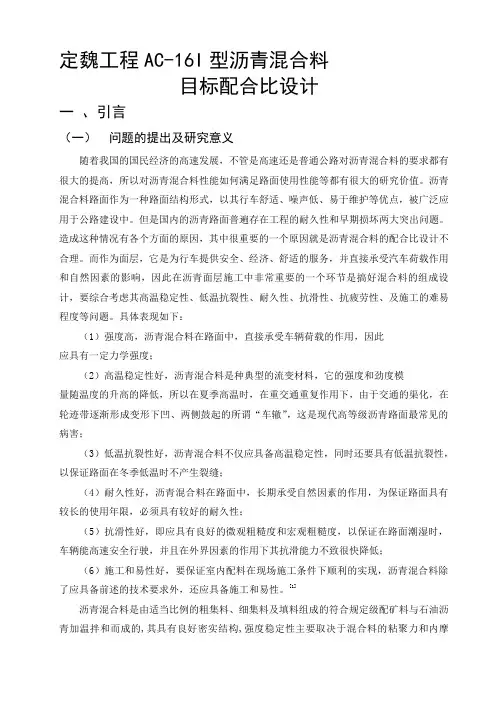 毕业论文-定魏工程AC-16I型沥青混合料目标配合比设计.doc