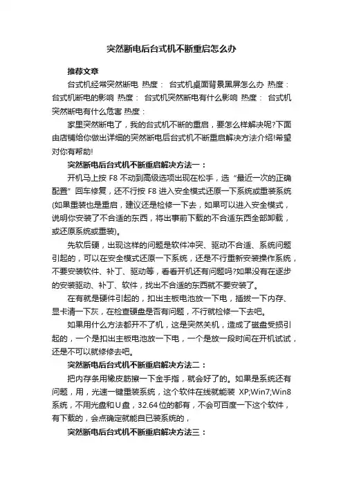 突然断电后台式机不断重启怎么办