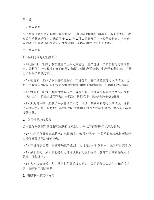 生产经营分析会(3篇)