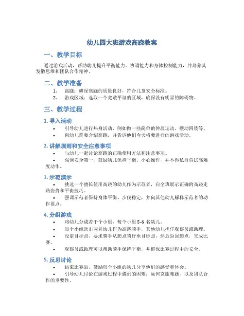 幼儿园大班游戏高跷教案