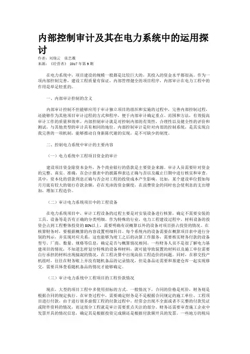 内部控制审计及其在电力系统中的运用探讨