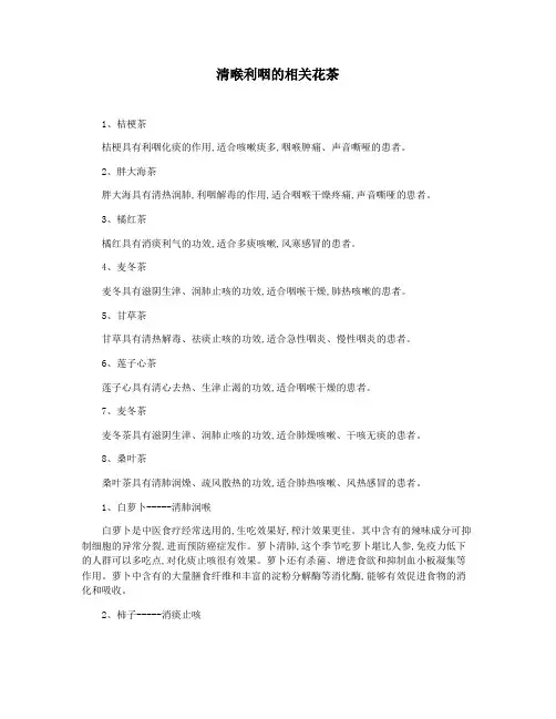 清喉利咽的相关花茶