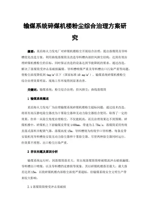 输煤系统碎煤机楼粉尘综合治理方案研究