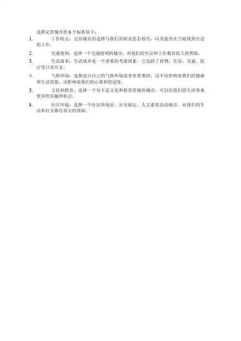 选择定居城市的6个标准