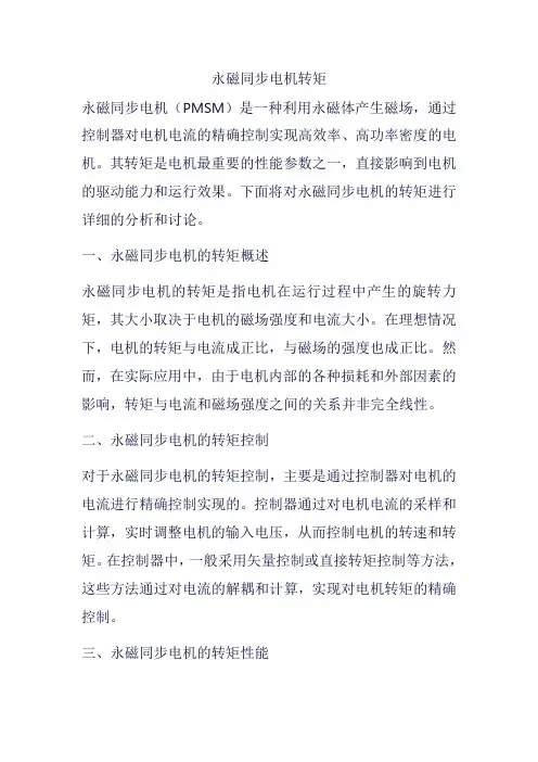 永磁同步电机转矩