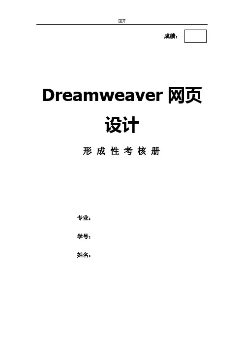 Dreamweaver网页设计作业形考网考形成性考核册-国家开放大学电大