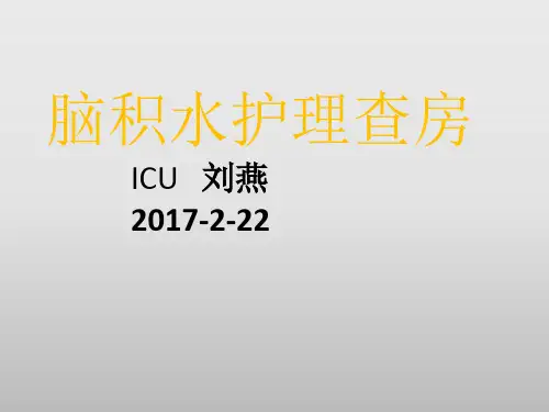 脑积水的护理查房    刘燕