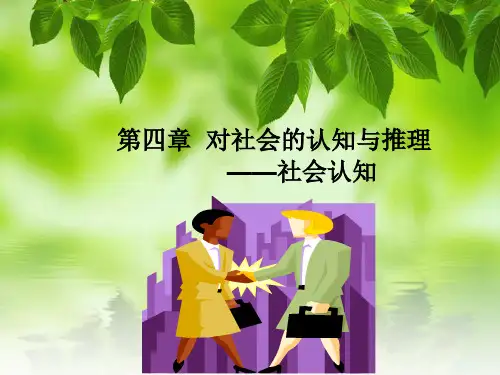 第四章社会认知