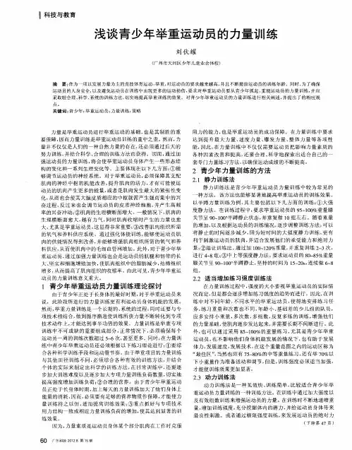 浅谈青少年举重运动员的力量训练