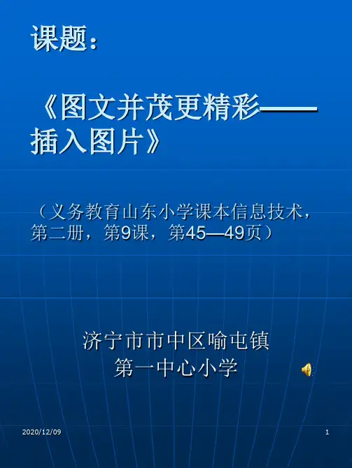 图文并茂更精彩——插入图片PPT教学课件