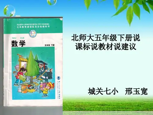 北师大五年级下册说课标说教材说建议