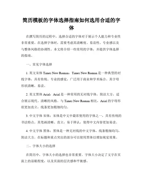 简历模板的字体选择指南如何选用合适的字体