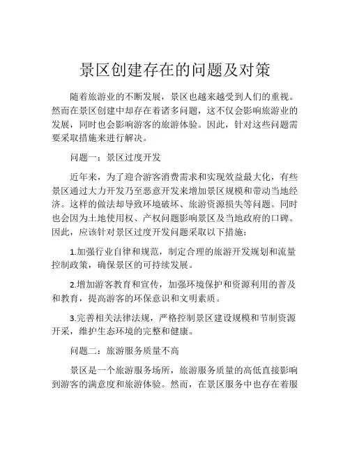 景区创建存在的问题及对策