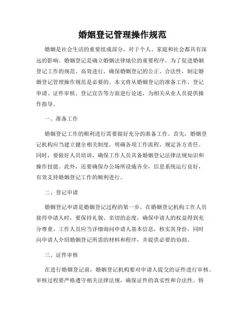 婚姻登记管理操作规范