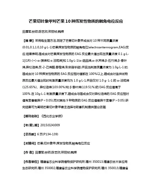 芒果切叶象甲对芒果10种挥发性物质的触角电位反应