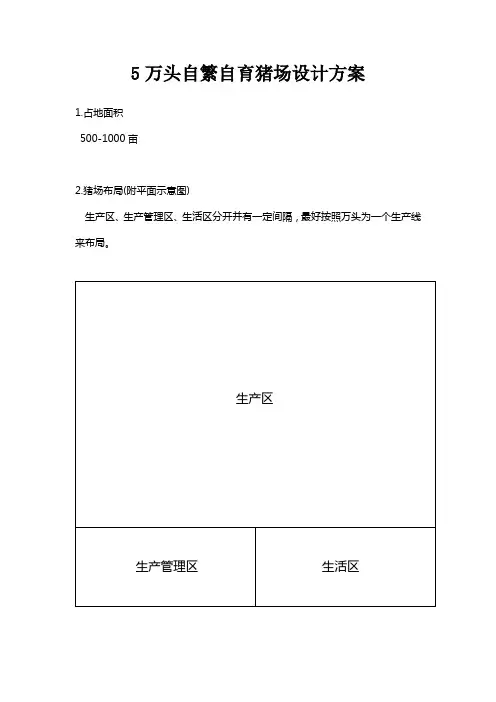 5万头自繁自育猪场设计方案