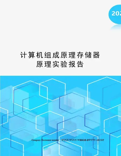 计算机组成原理存储器原理实验报告