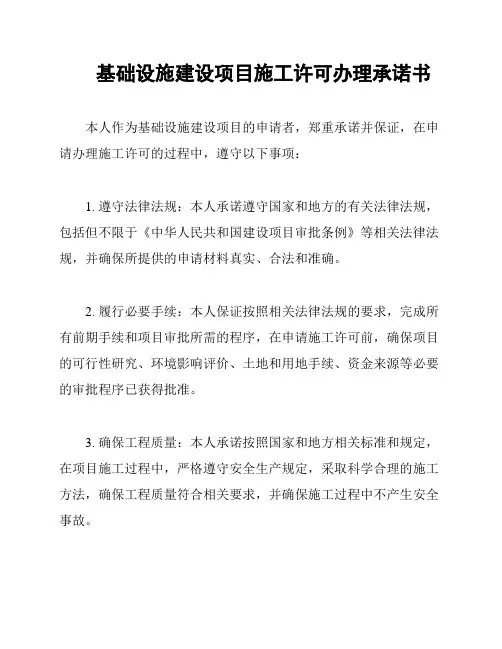 基础设施建设项目施工许可办理承诺书