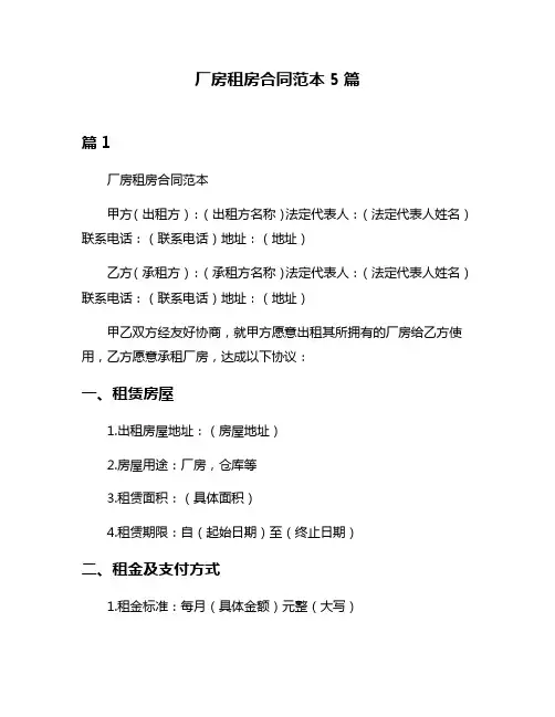 厂房租房合同范本5篇