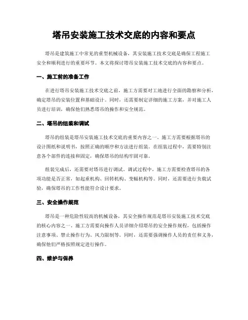 塔吊安装施工技术交底的内容和要点