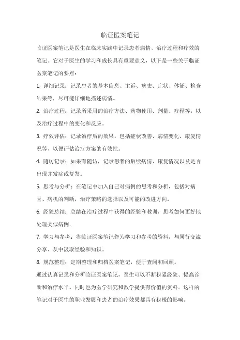 临证医案笔记