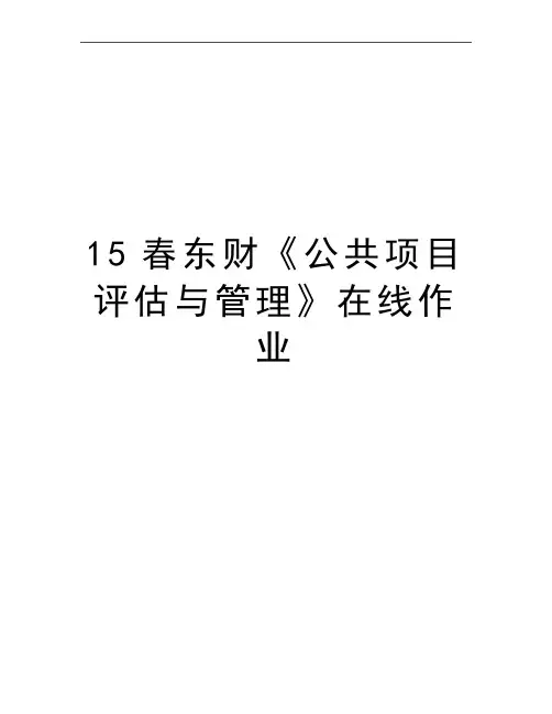 最新15春东财《公共项目评估与》在线作业