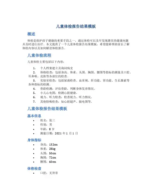 儿童体检报告结果模板