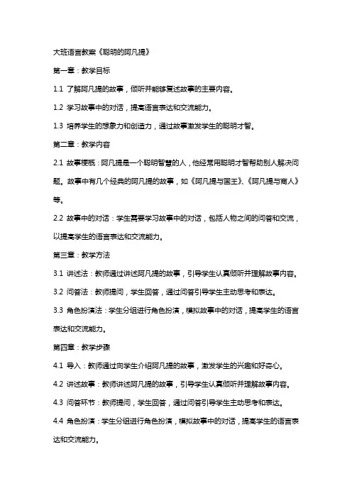 大班语言教案《聪明的阿凡提》